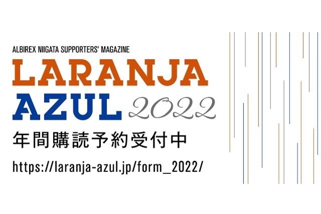 2022年ラランジャ・アズール発行決定！年間購読予約受付中！